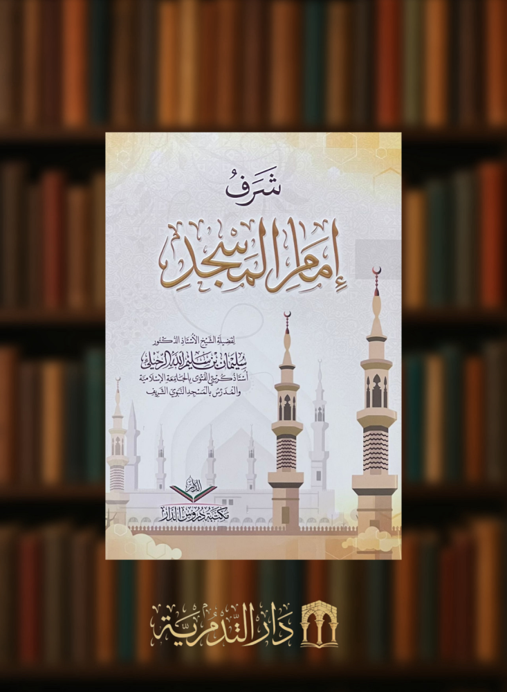 شرف امام المسجد - غلاف وسط