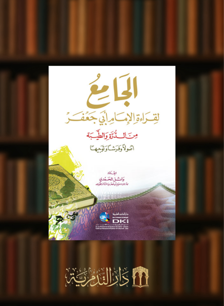 The comprehensive collection for the recitation of Imam Abu Jaafar, from Al Durra and Al Taybeh, in fundamentals, furnishings, and direction.