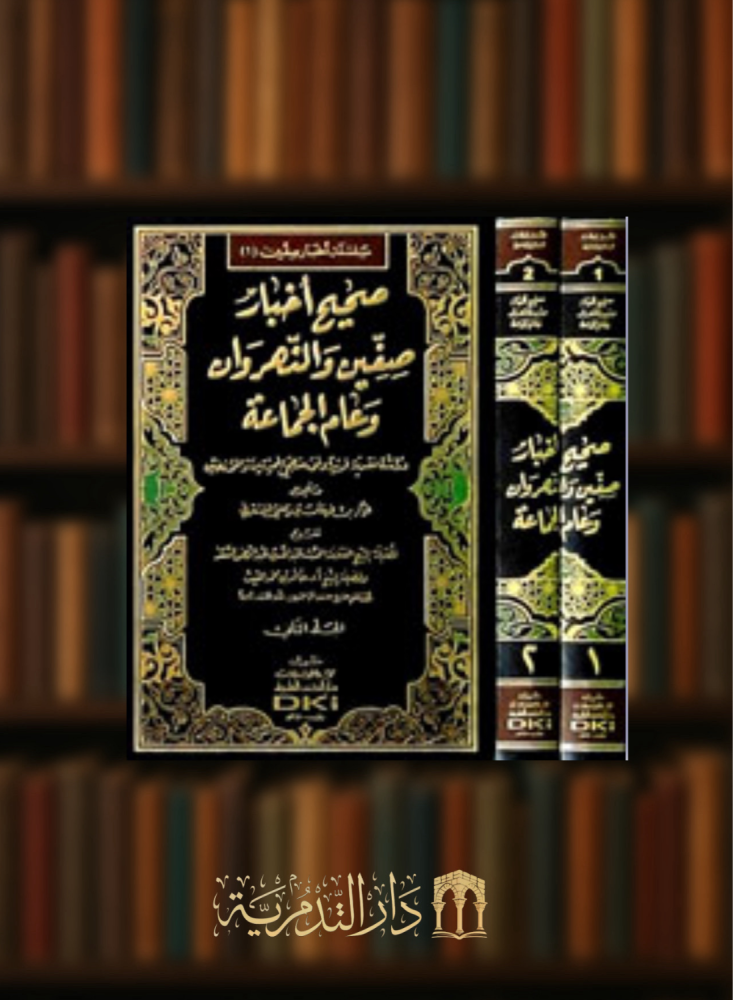 صحيح اخبار صفين والنهروان وعام الجماعة
