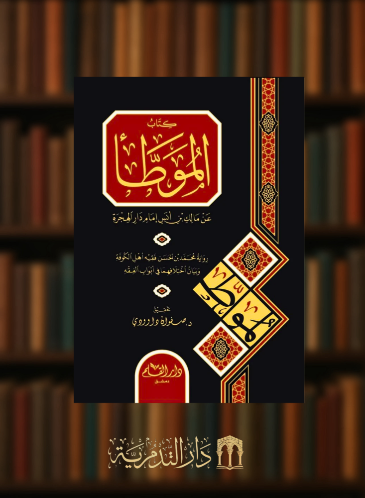 الموطأ / رواية محمد الحسن موطا الامام مالك - مجلد واحد