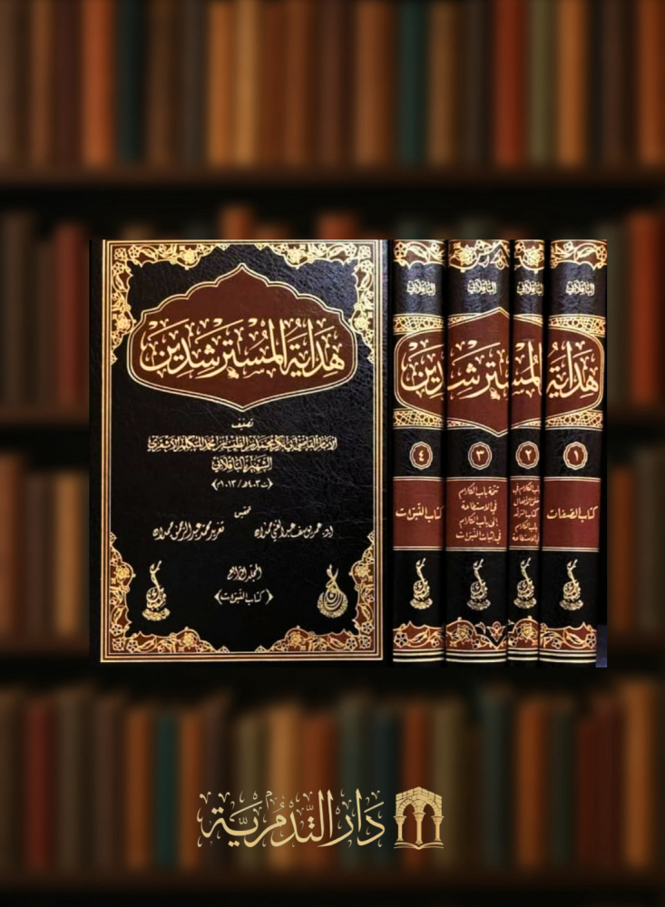 Guidance of the seekers and response to the people of innovation and atheists - 4 volumes