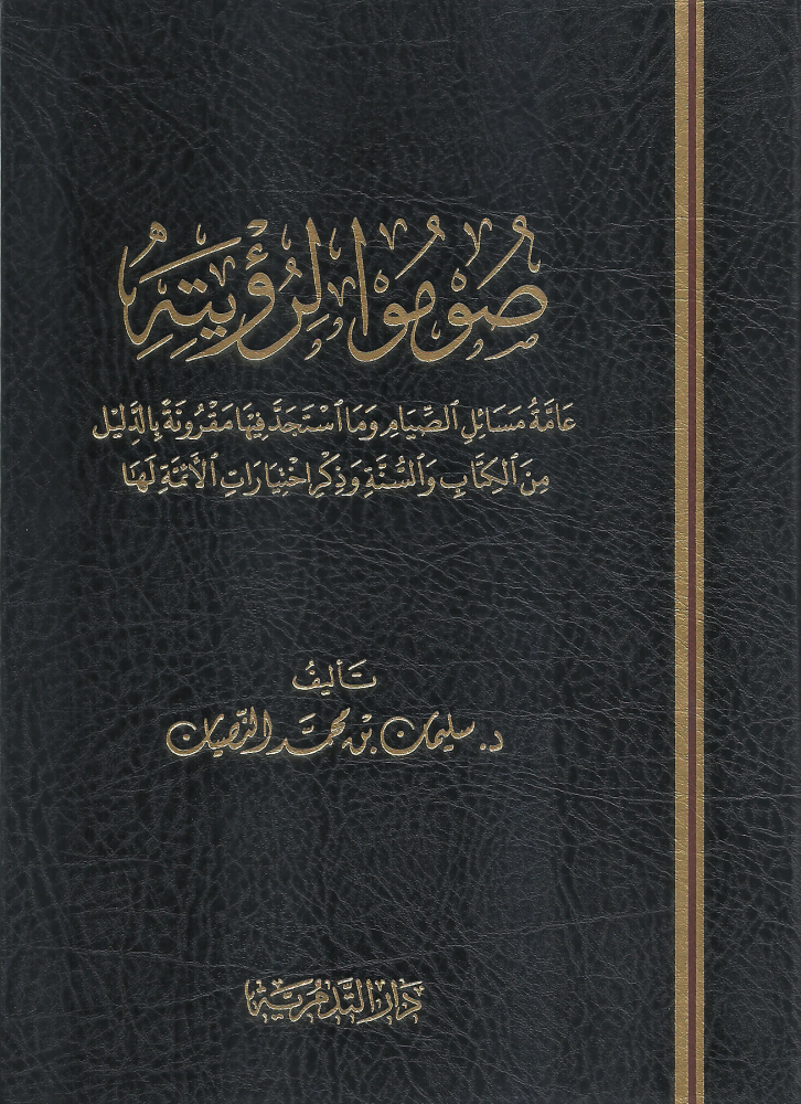 Fast for seeing it, generally issues of fasting - Suleiman bin Muhammad Al-Nassayan