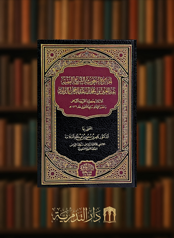 الجامع لبحوث الشيخ الفقيه عبد العزيز بن محمد بن عبد الرحمن الداود