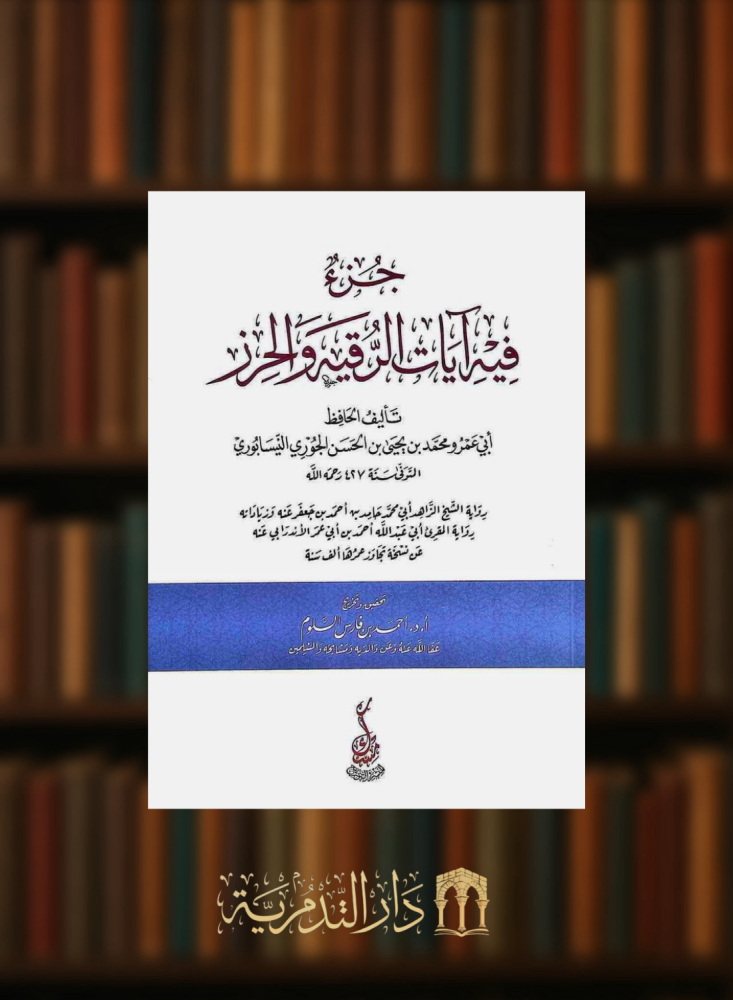 جزء فيه آيات الرقية والحرز - غلاف