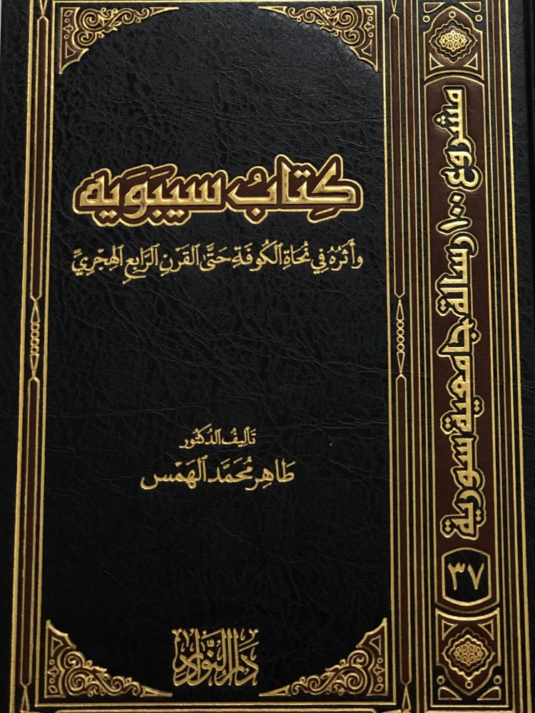 The book Sibawayh and his influence on the grammarians of Kufa until the fourth century AH