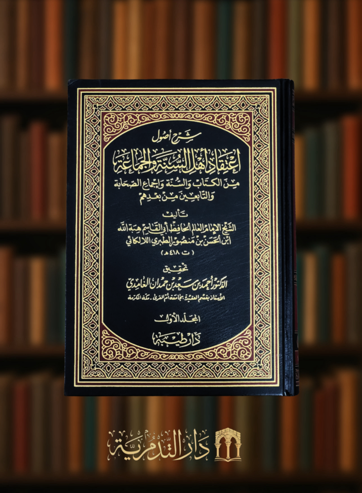 شرح اصول اعتقاد اهل السنة والجماعة-  للالكائي  - 5 مجلدات