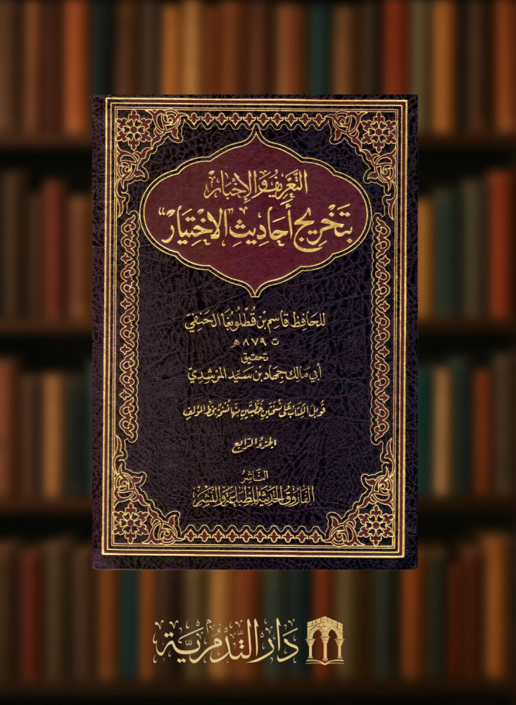 التعريف والاخبار بتخريج احاديث الاختيار / 4 مجلدات