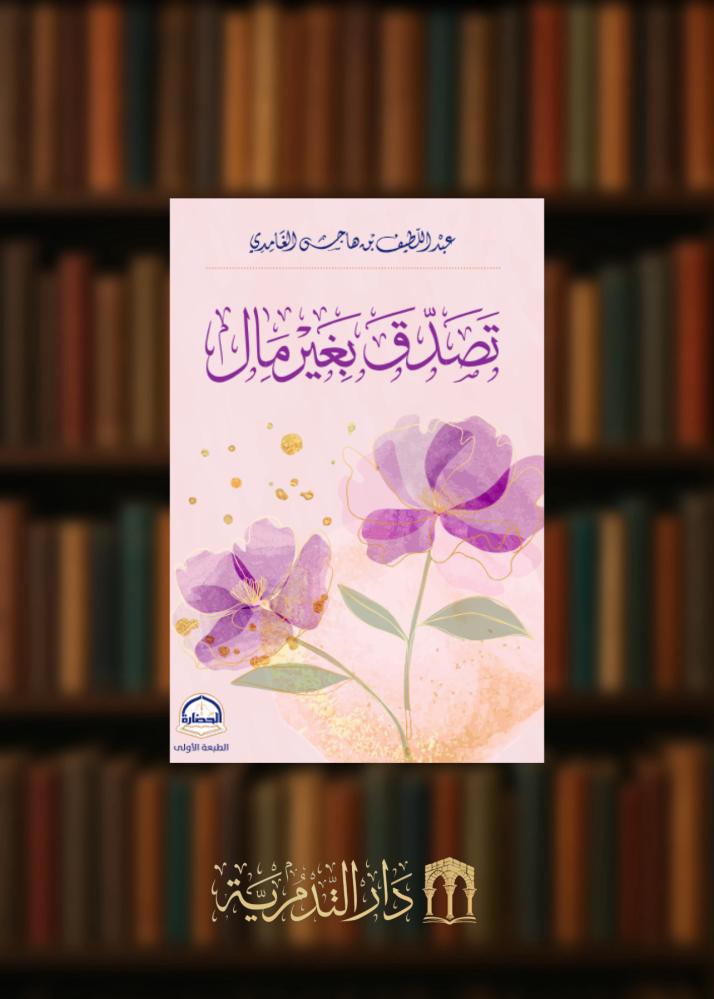 تصدق بغير مال  - غلاف