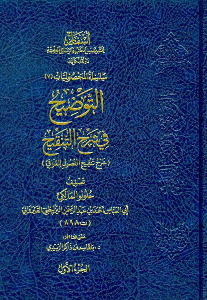 التوضيح في شرح التنقيح ( شرح تنقيح الفصول للقرافي ) 1/3