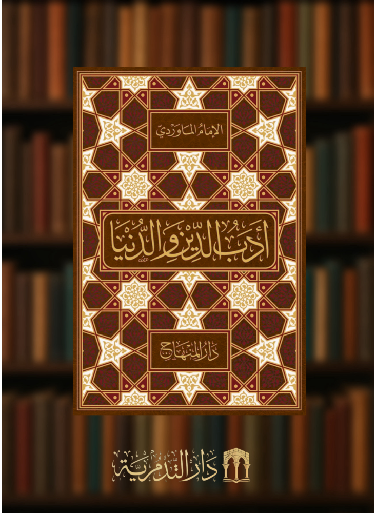 ادب الدين والدنيا - وسط