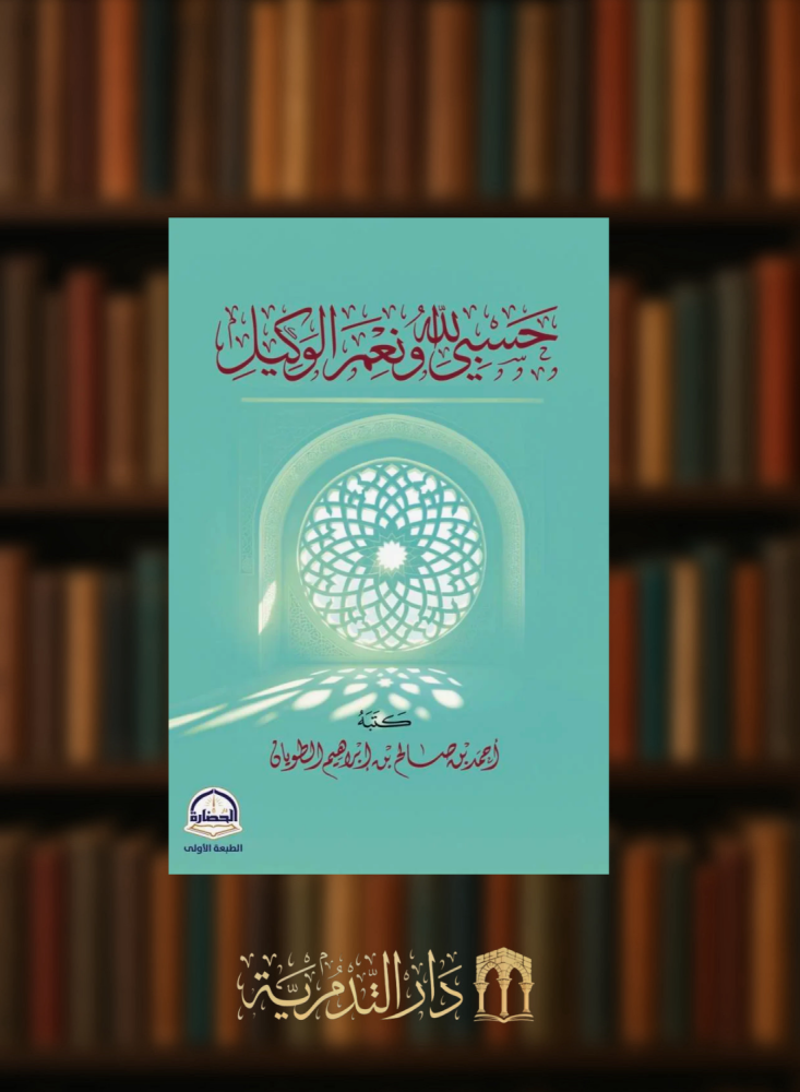 حسبي الله ونعم الوكيل - غلاف صغير