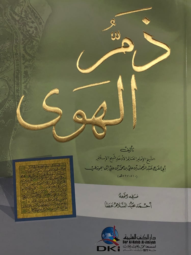 ذم الهوى - ابن الجوزي