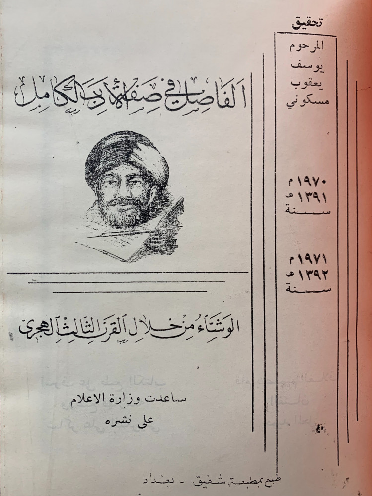 الفاضل في صفة الادب الكامل