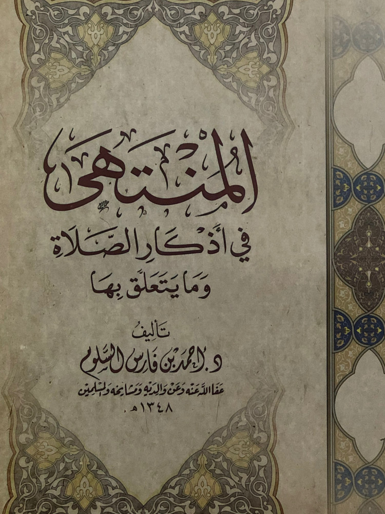 المنتهى في اذكار الصلاة وما يتعلق بها / غلاف