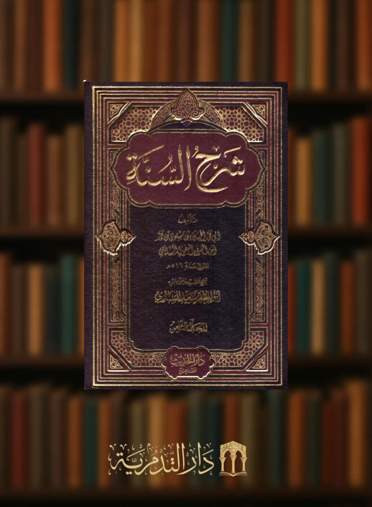 شرح السنة للبغوي - 8 مجلدات