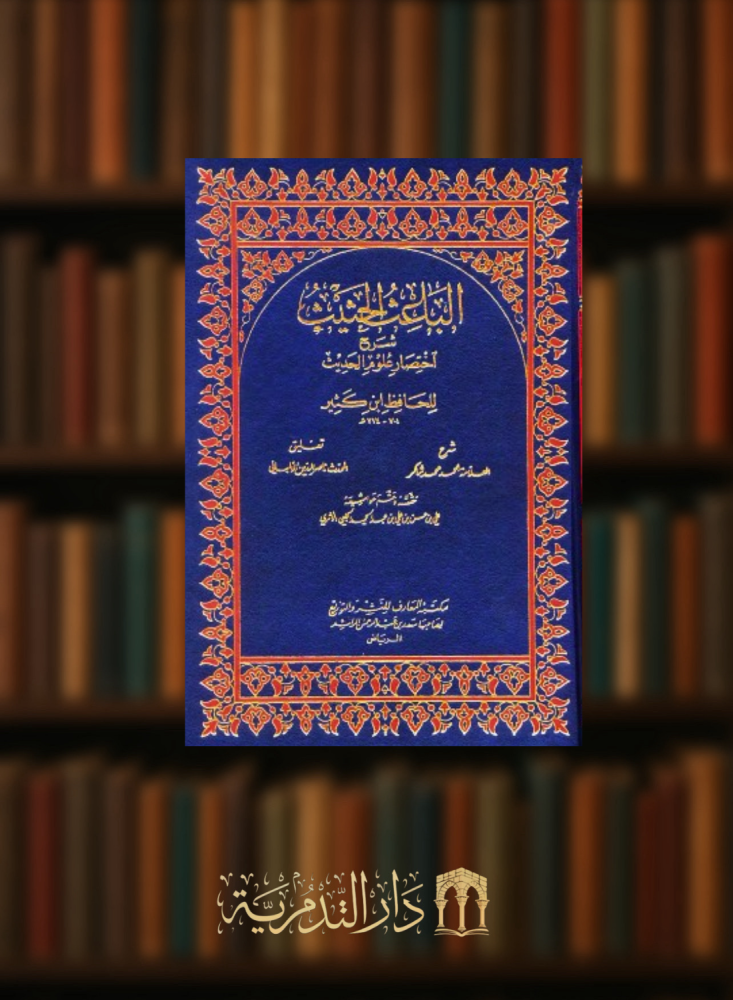 الباعث الحثيث شرح اختصار علوم الحديث - مجلدين  شرح العلامة احمد شاكر