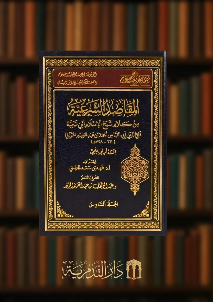 المقاصد الشرعية من كلام شيخ الاسلام ابن تيمية - 6 مجلدات