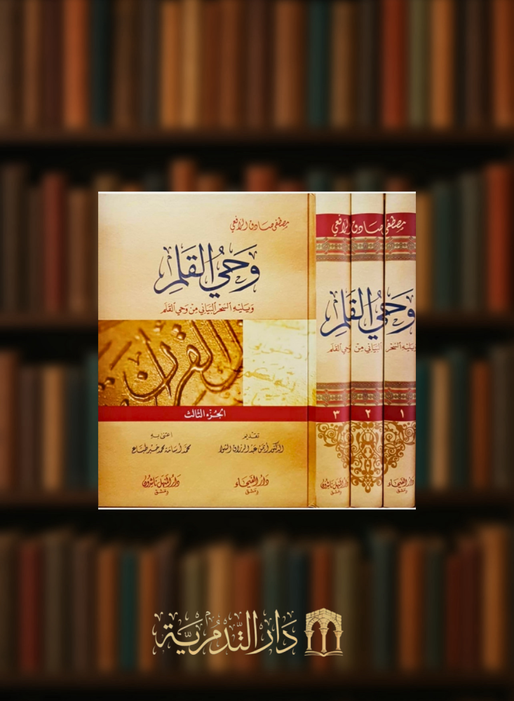 وحي القلم / 3 مجلدات