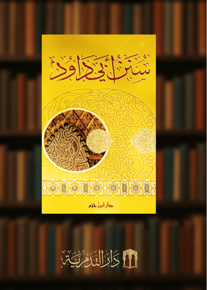 سنن ابي داود