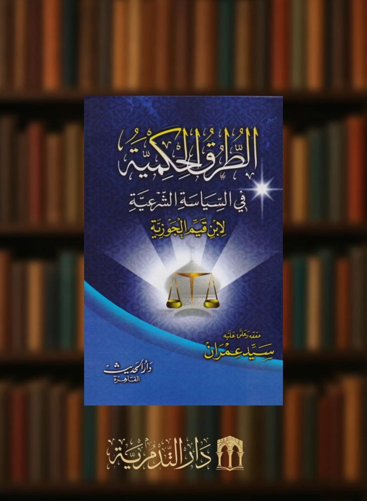 الطرق الحكمية في السياسة الشرعية