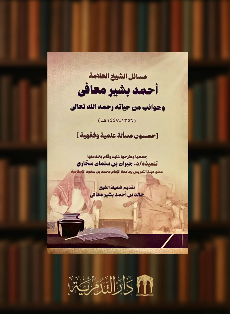 Issues of Sheikh the scholar Ahmed Bashir Moafa and aspects of his life - Cover