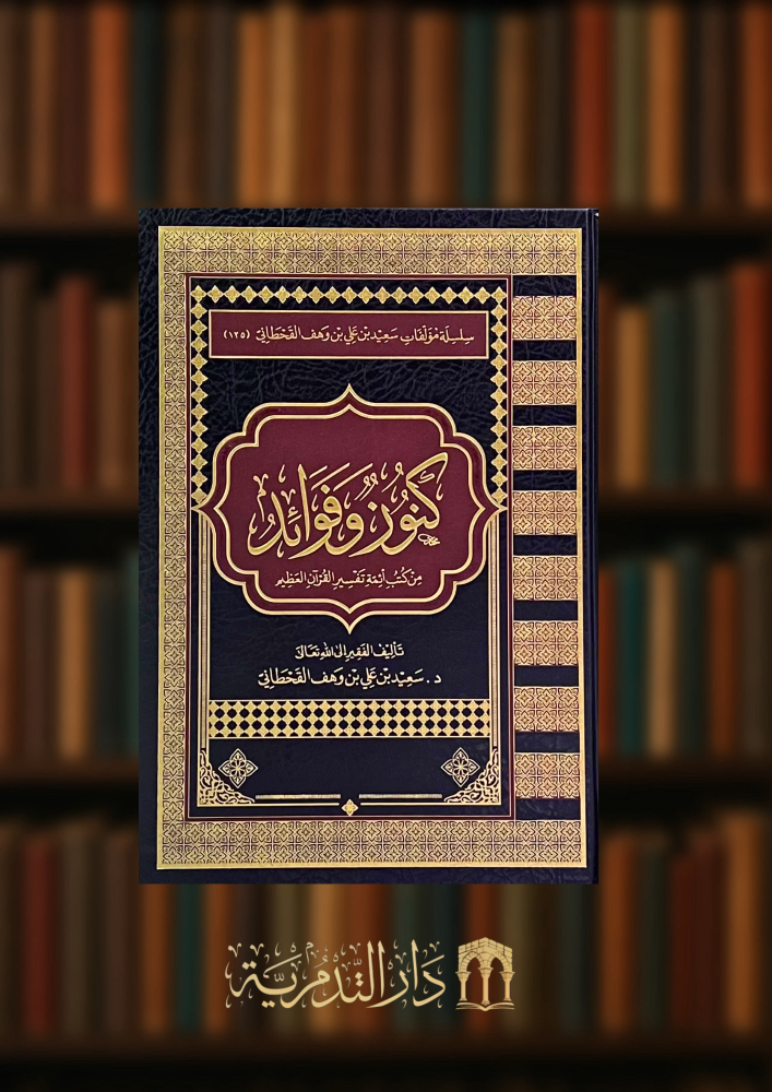 كنوز وفوائد من كتب ائمة تفسير القرآن العظيم