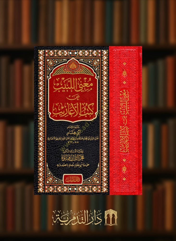 مغني اللبيب عن كتاب الاعاريب