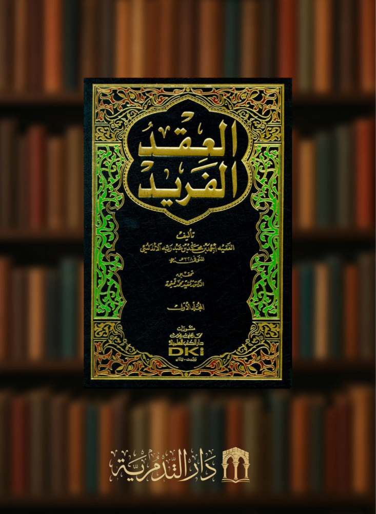 العقد الفريد - 8 مجلد