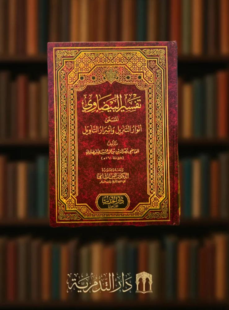 تفسير البيضاوي المسمى انوار التنزيل واسرار التأويل