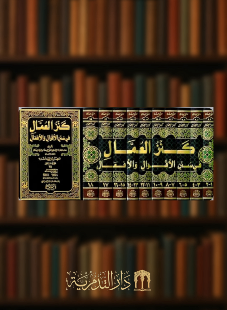 Kanz al-Umaal fi Sunan al-Aqwal wal-Af'aal 10 volumes Shamawa