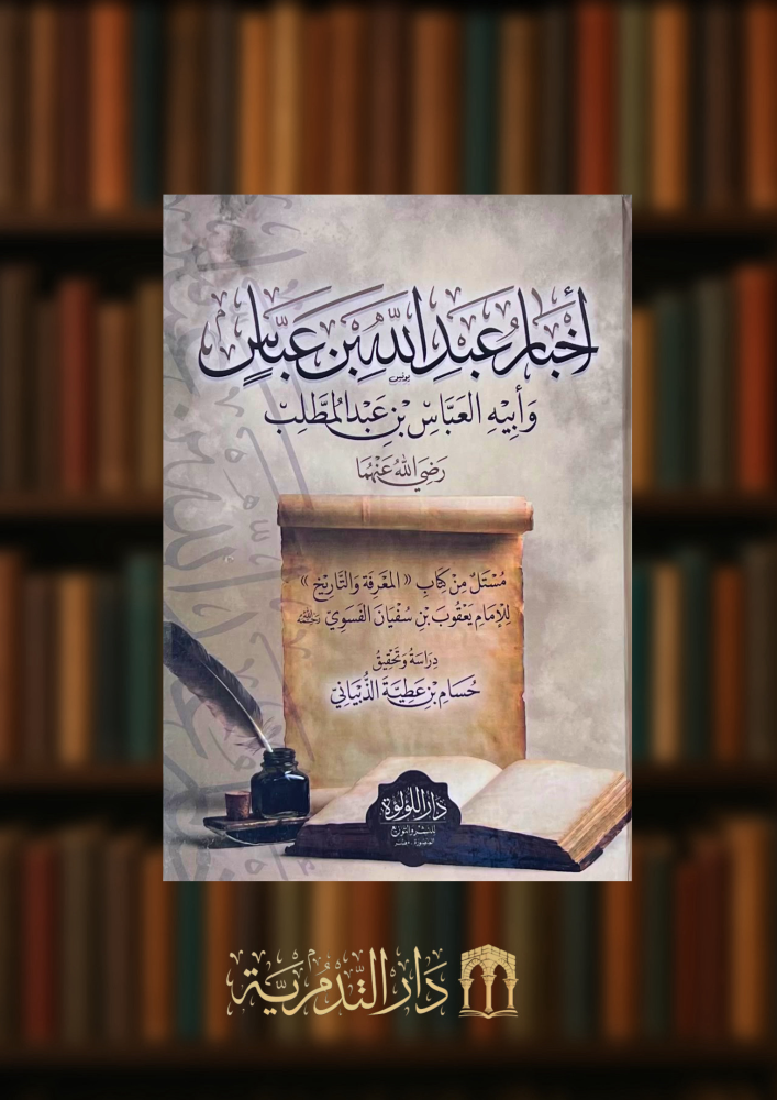 اخبار عبد الله بن عباس وابيه العباس بن عبد المطلب