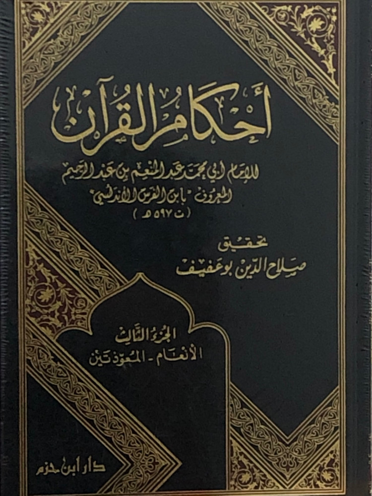 احكام القران / 3 مجلدات