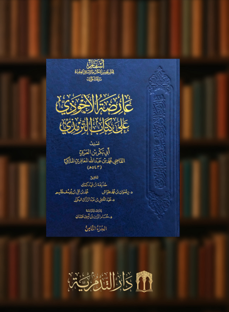 عارضة الاحوذي على كتاب الترمذي / 8 مجلدات