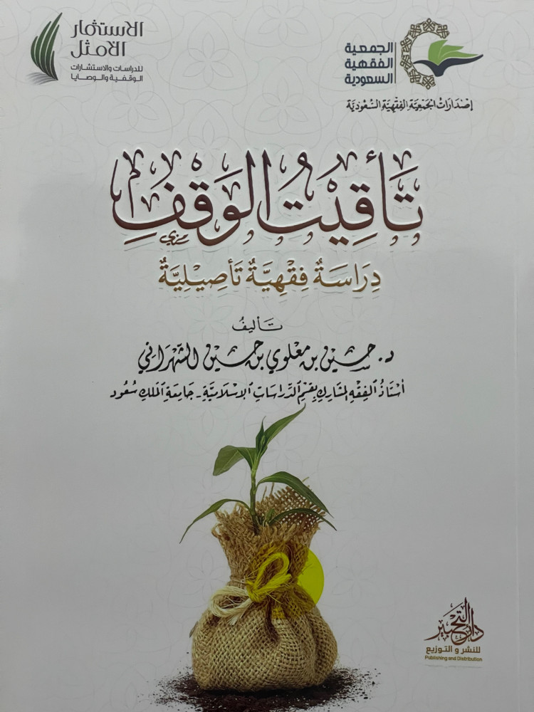 تاقيت الوقف / غلاف