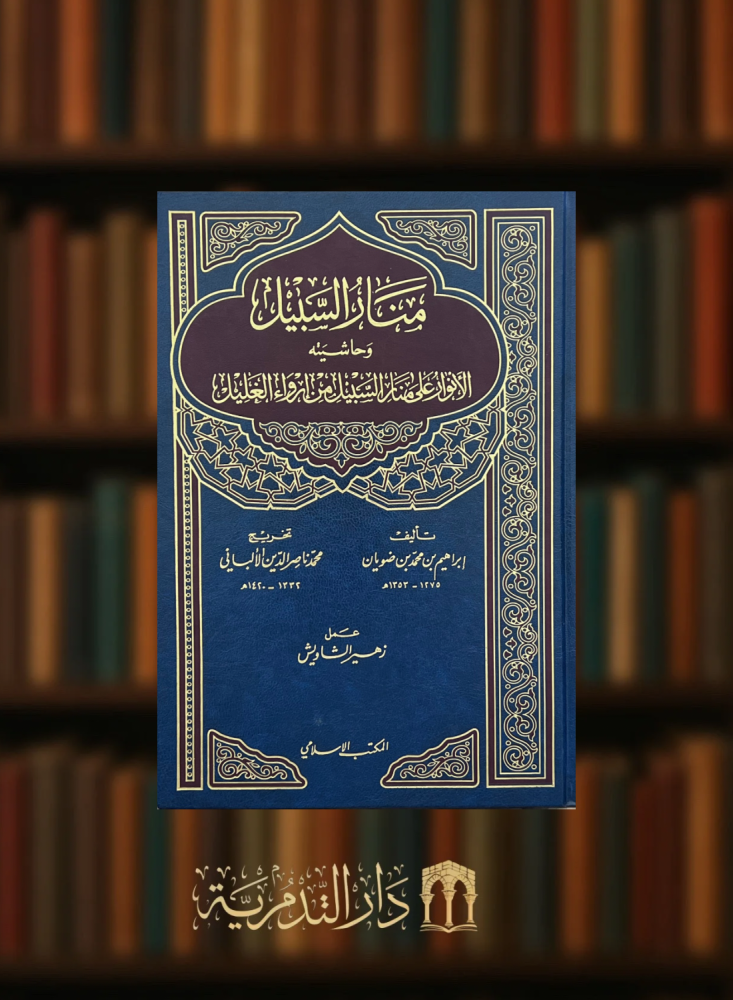 Minar Al-Sabeel and his footnotes, Al-Anwar on Minar Al-Sabeel from Arwa' Al-Ghaleel