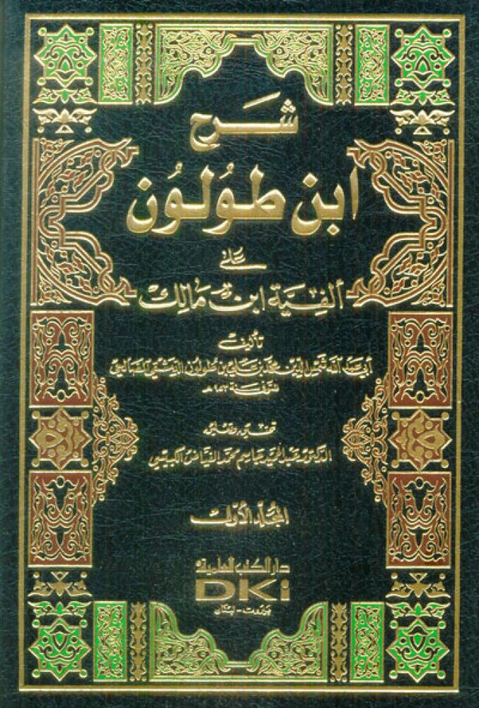 شرح ابن طولون على الفية ابن مالك - مجلدين