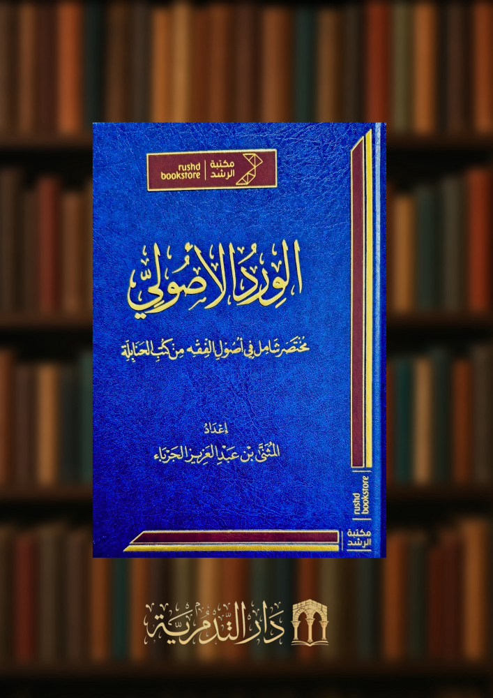 الورد الاصولي مختصر شامل في اصول الفقه من كتب الحنابلة