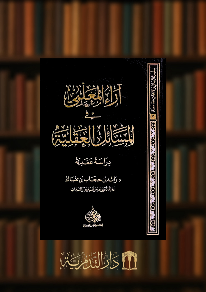 اراء المعلمي في المسائل العقلية دراسة عقدية