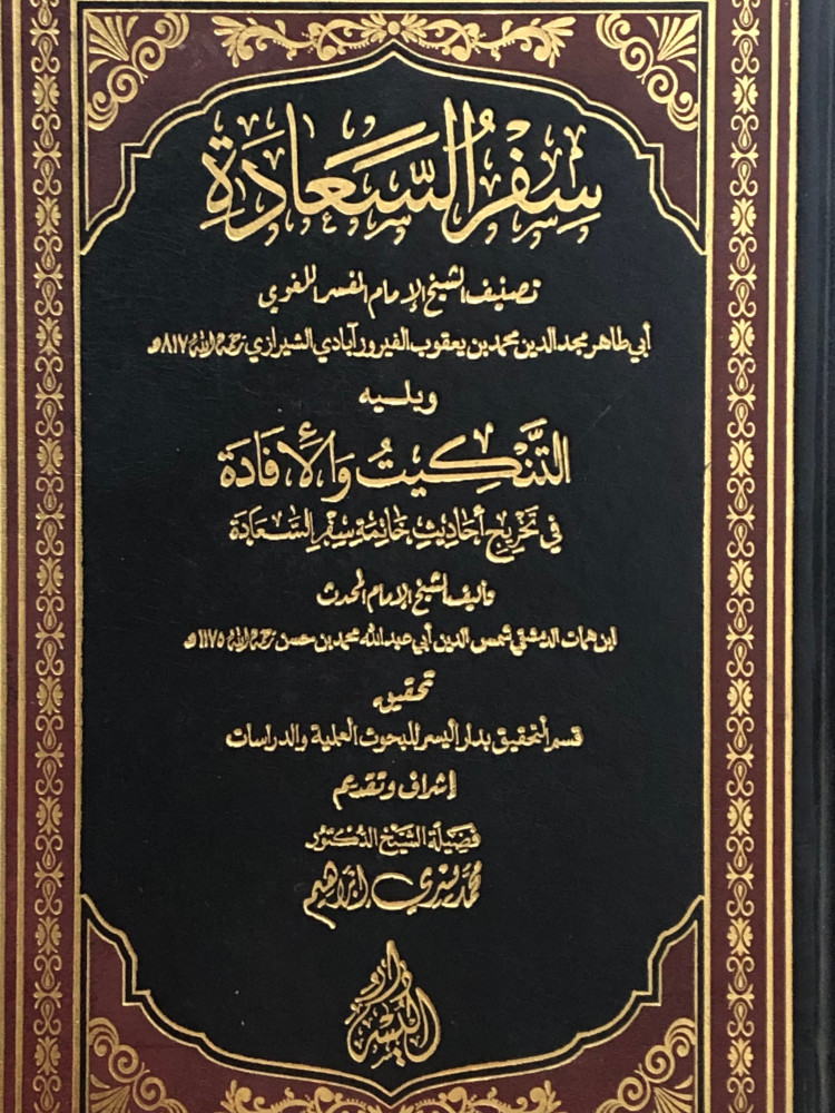 سفر السعادة - ويليه التنكيت والافادة