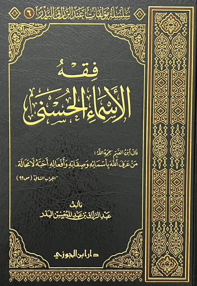 فقه الاسماء الحسنى