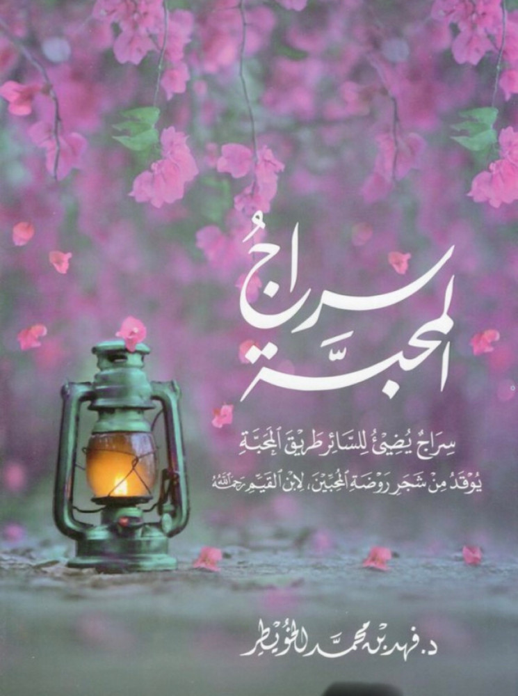 Siraaj Al-Mahaba
