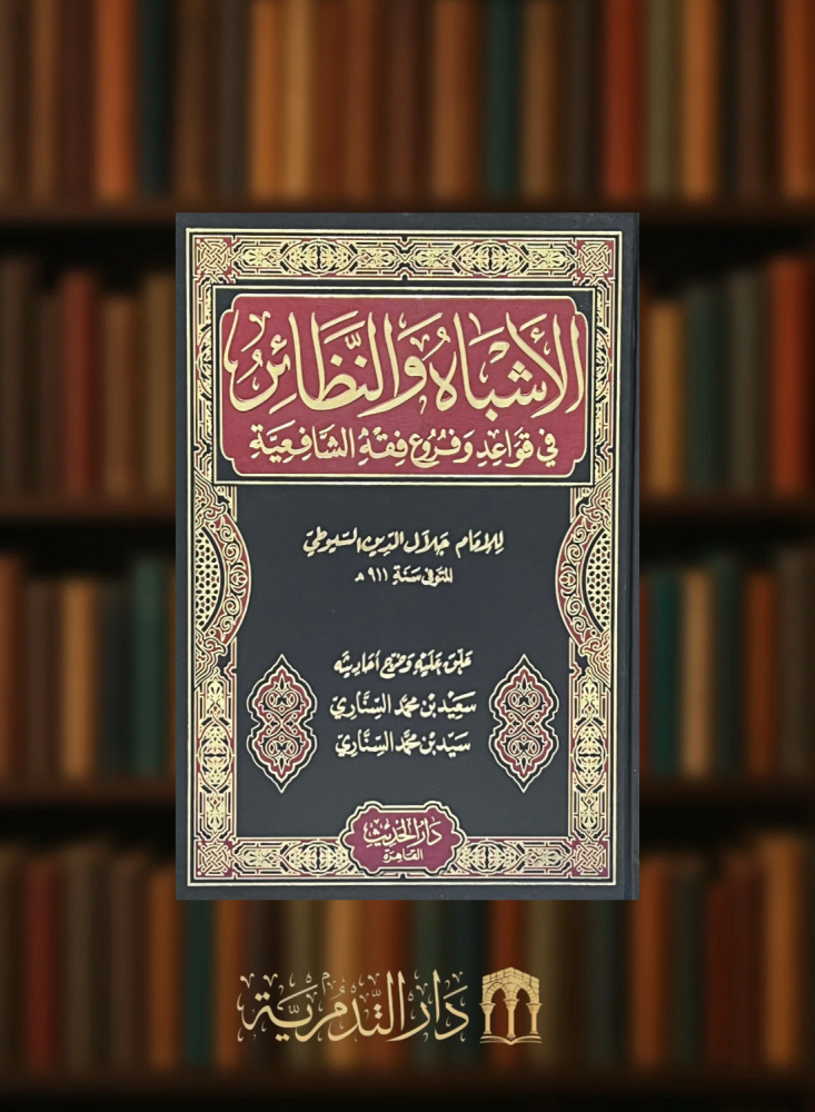الاشباه والنظائر في قواعد وفروع الشافعية - مجلد واحد