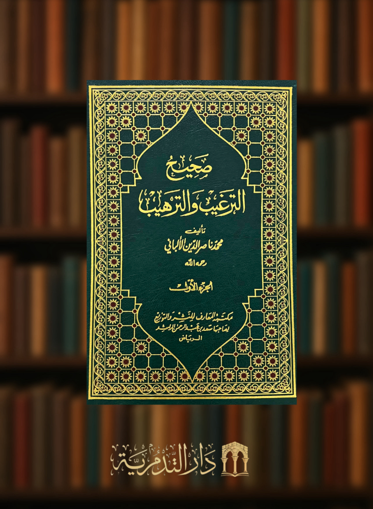 صحيح وضعيف الترغيب والترهيب - 5 مجلدات