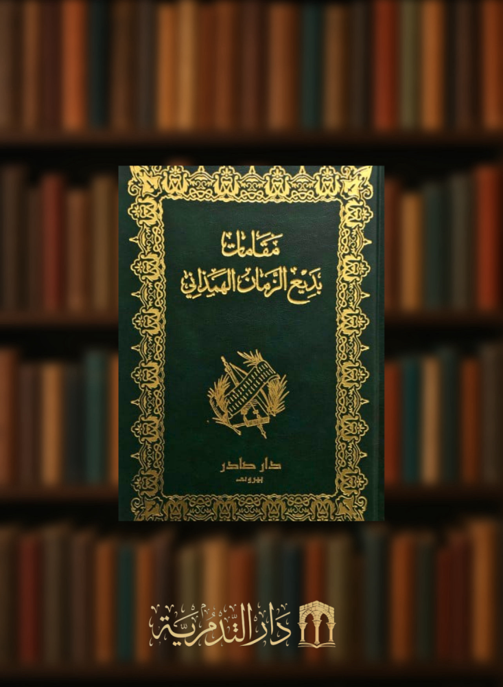 مقامات بديع الزمان الهمذاني