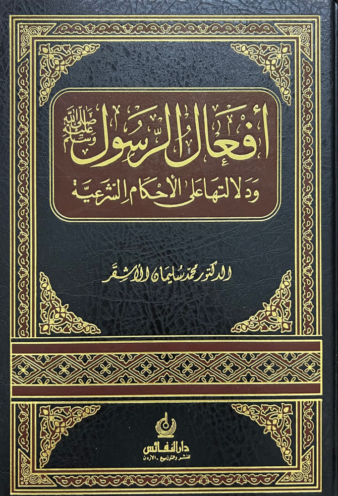 أفعال الرسول ﷺ ودلالاتها على الأحكام الشرعية