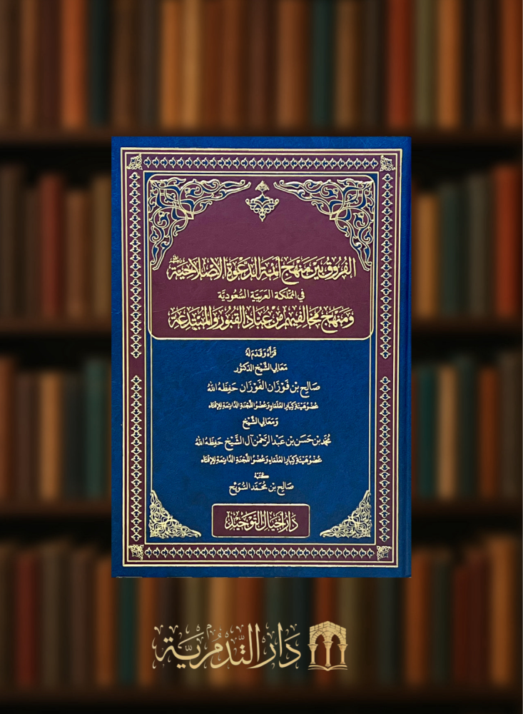 الفروق بين منهج ائمة الدعوة الاصلاحية في المملكة العربية السعودية ومنهج مخالفيهم من عباد القبور والمبتدعة