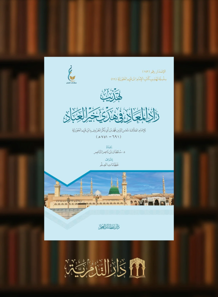 The refinement of the Book of the Provision in the guidance of the best of servants