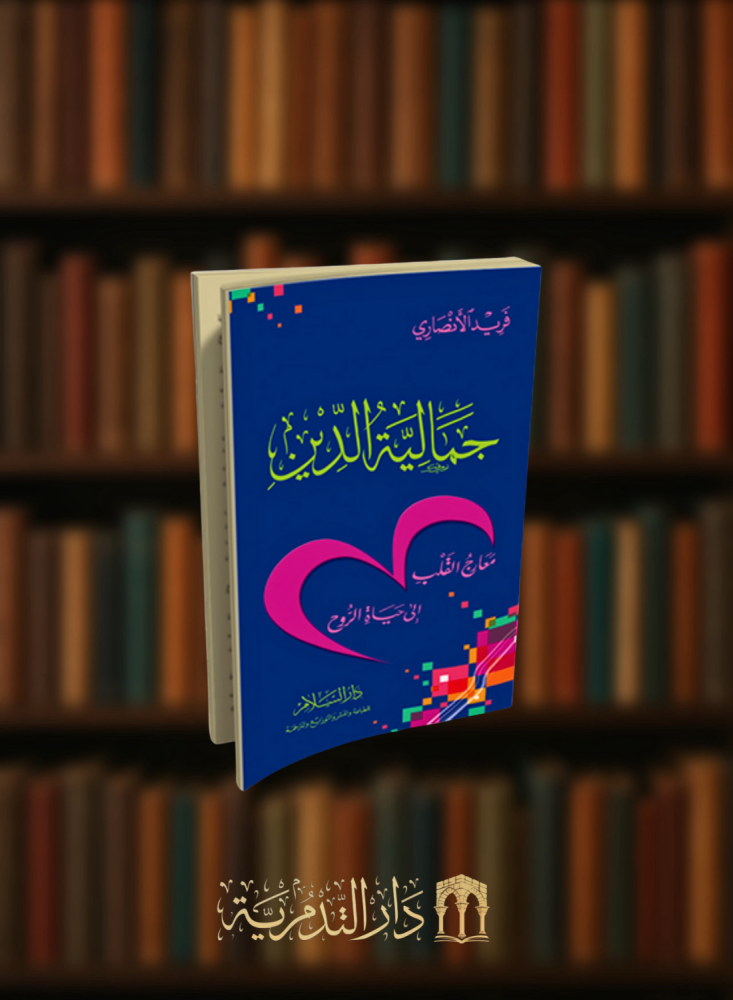 جمالية الدين - غلاف