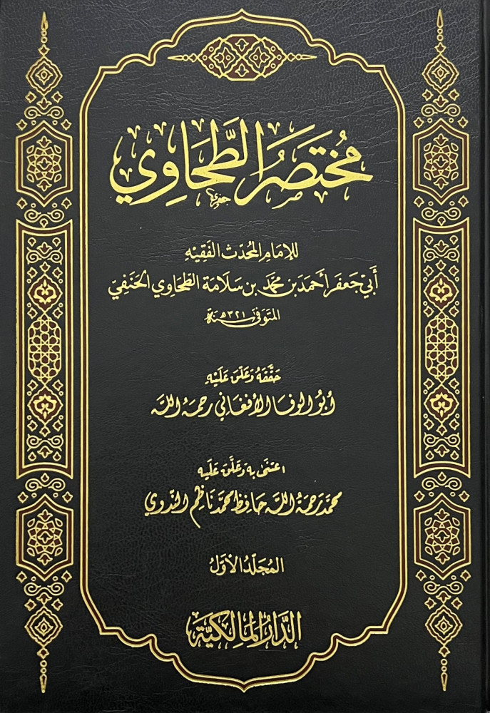 مختصر الطحاوي / مجلدين