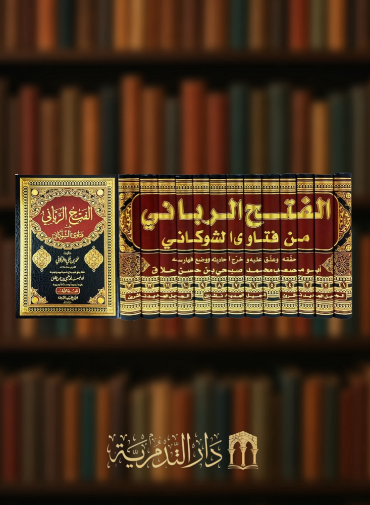 الفتح الرباني من فتاوى الامام الشوكاني 13 مجلد